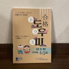 「ハングル」検定公式ガイド 合格トウミ改訂版 合格レベルと語彙リスト 初級編のサムネイル