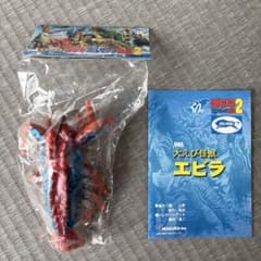 イワクラ ゴジラ ブルマァク伝説2 大えび怪獣 エビラ ソフビ 特撮