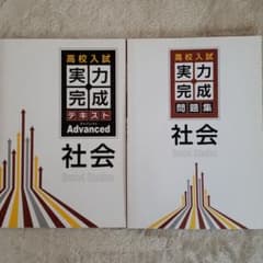 高校入試　実力完成　社会のサムネイル