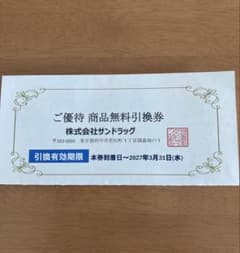 サンドラッグ　株主優待　無料引換券のサムネイル