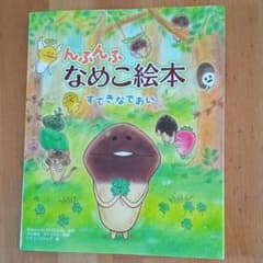 んふんふ なめこ絵本 すてきなであいのサムネイル