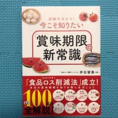 図解早分かり! 今こそ知りたい「賞味期限」の新常識のサムネイル