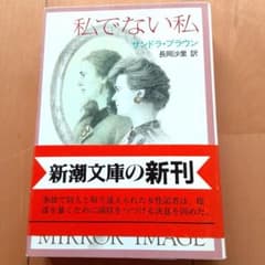 私でない私　ミステリー
