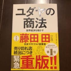 ユダヤの商法 世界経済を動かすのサムネイル