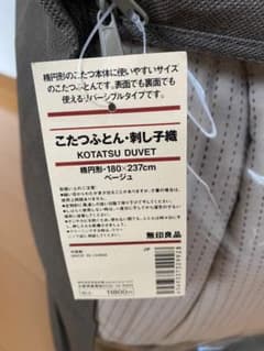 ☆未使用☆ 無印良品 こたつふとん 刺し子織 ベージュのサムネイル
