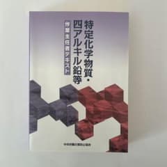 【中古品】状態：良い 特定化学物質・四アルキル鉛等作業 主任者テキスト