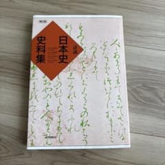 詳説日本史史料集 再訂版 山川出版社のサムネイル