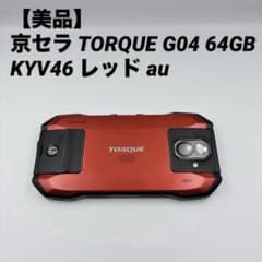 美品】京セラ TORQUE G04 64GB KYV46 レッド au - メルカリ