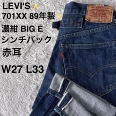 リーバイス 701XX 復刻89s シンチバック W27 濃紺 赤耳 - メルカリ