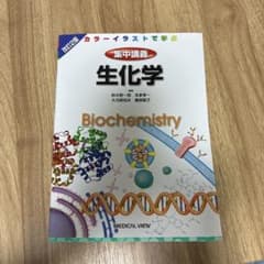 生化学のサムネイル