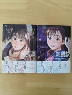 純猥談　１・２巻のサムネイル