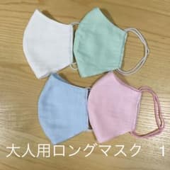 大人用ロング立体マスク　1のサムネイル