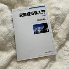 交通経済学入門のサムネイル