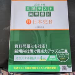 2021年用共通テスト実戦模試 11 日本史Bのサムネイル