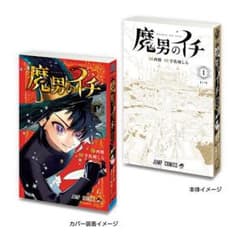 豆ガシャ本　魔男のイチ ジャンプのサムネイル
