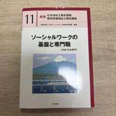 ソーシャルワークの基盤と専門職[共通・社会専門]のサムネイル