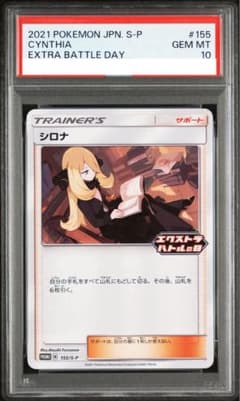 エクストラバトルの日　シロナ　psa10 最安値 シロナ エクストラバトルの日 PSA10 - メルカリ