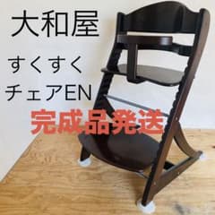 完成品発送！大和屋 すくすくチェア ガード付き EN イーエヌ ベビー