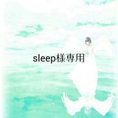 sleep様専用ページのサムネイル