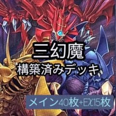 遊戯王OCG 本格構築 三幻魔 構築済みデッキ - メルカリ