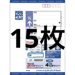 週末値下げ お得 15枚 レターパックライト 430 - メルカリ