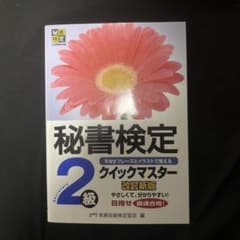 秘書検定 2級 クイックマスター 改訂新版のサムネイル