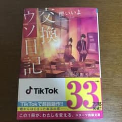 交換ウソ日記のサムネイル