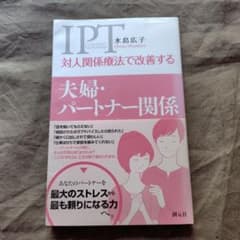IPT 対人関係療法で改善する 夫婦・パートナー関係のサムネイル
