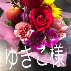 ゆきこ様専用落札しないで下さい！のサムネイル