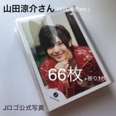 山田涼介 公式写真 Jロゴ NYC まとめ売りのサムネイル