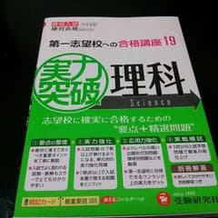 【新品】実力突破 理科 問題集 中学のサムネイル