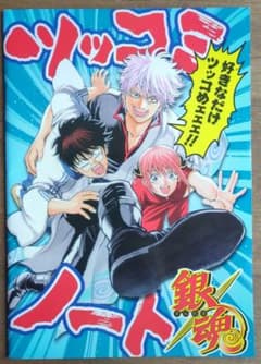 銀魂 ツッコミノートのサムネイル