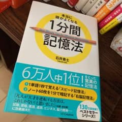 本当に頭がよくなる1分間記憶法 = One-Minute Tips for E…のサムネイル
