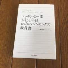 マッキンゼー流 入社1年目ロジカルシンキングの教科書のサムネイル