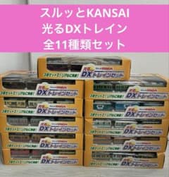 スルッとKANSAI 光るDXトレインセット 3両編成　全11種類セットのサムネイル