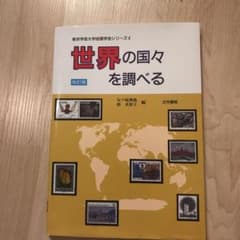 世界の国々を調べるのサムネイル