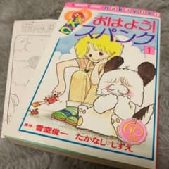 なかよし60周年記念版 おはよう！スパンク 1 - メルカリ