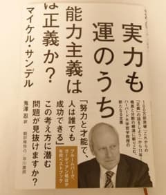 実力も運のうち 能力主義は正義か?のサムネイル