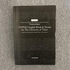 TEPPEKI(鉄壁): 東京大学英単語・フレーズ集のサムネイル