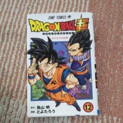 ドラゴンボール超(スーパー)12のサムネイル