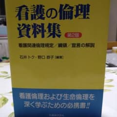 看護の倫理資料集　第2版のサムネイル