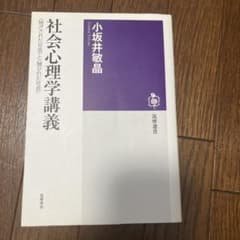 社会心理学講義/小坂井敏晶のサムネイル