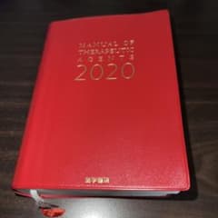 治療薬マニュアル2020 医学書院のサムネイル