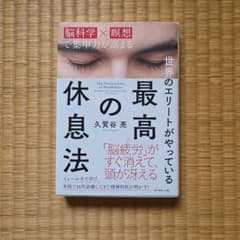 世界のエリートがやっている最高の休息法 久賀谷亮のサムネイル