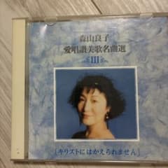 森山良子 愛唱歌讃美歌名曲選 III キリストにはかえられません CDのサムネイル