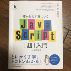 確かな力が身につくJavaScript「超」入門のサムネイル