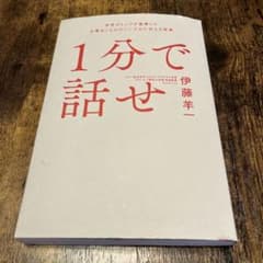 1分で話せ 世界のトップが絶賛した大事なことだけシンプルに伝える技術のサムネイル