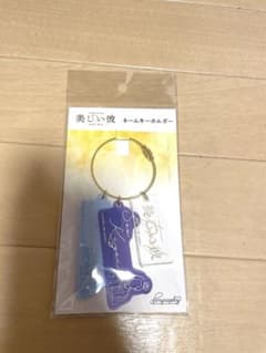 美しい彼 エターナル ネームキーホルダーのサムネイル