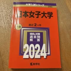 日本女子大学 赤本 2024年版のサムネイル