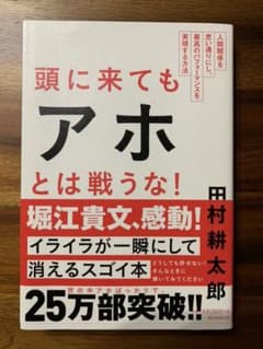 頭に来てもアホとは戦うな! : 人間関係を思い通りにし、最高のパフォーマンスを…のサムネイル